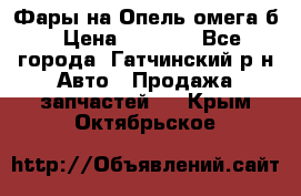 Фары на Опель омега б › Цена ­ 1 500 - Все города, Гатчинский р-н Авто » Продажа запчастей   . Крым,Октябрьское